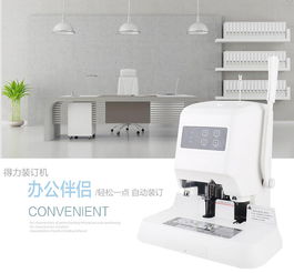 得力deli 14600半自動財務裝訂機 提升辦公效率的智能化助手